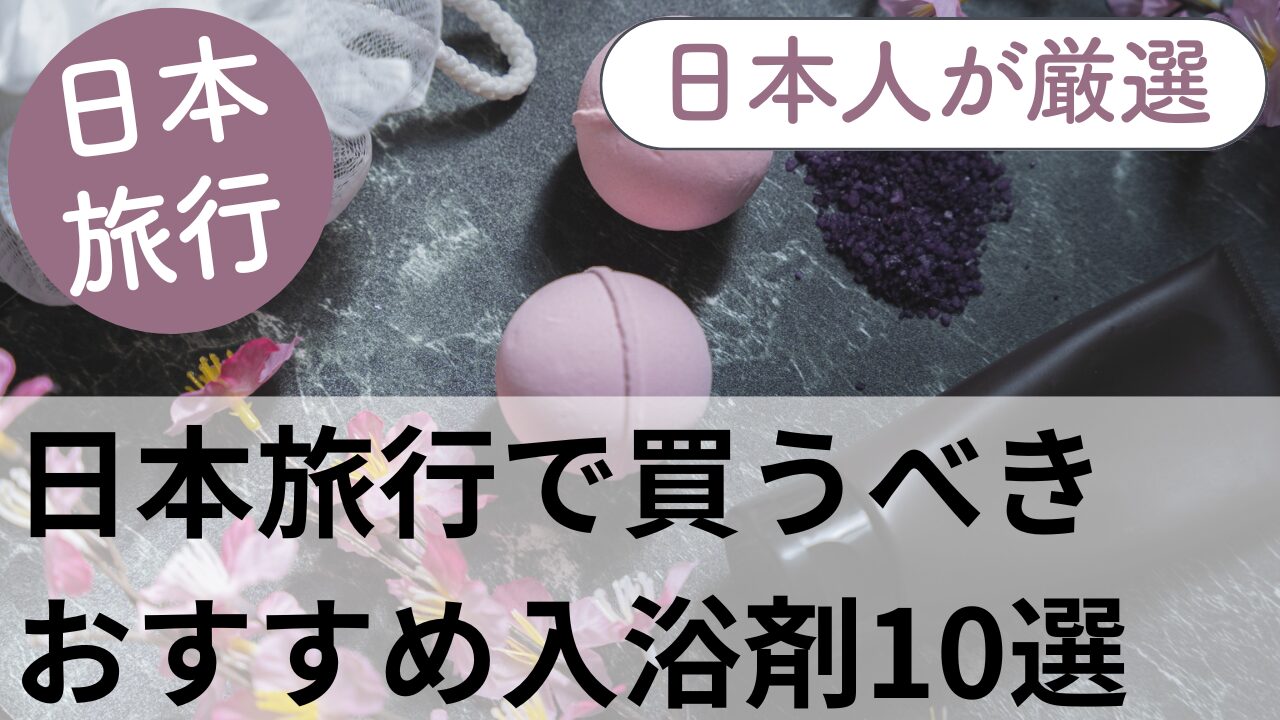 日本で買うべき入浴剤おすすめ10選 | 現地の日本人が厳選