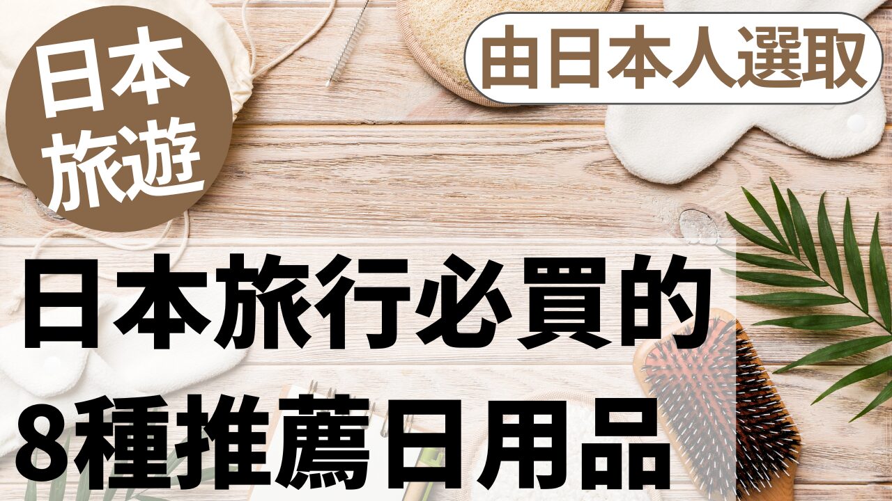 日本必買生活好物8選|日本在地人精選
