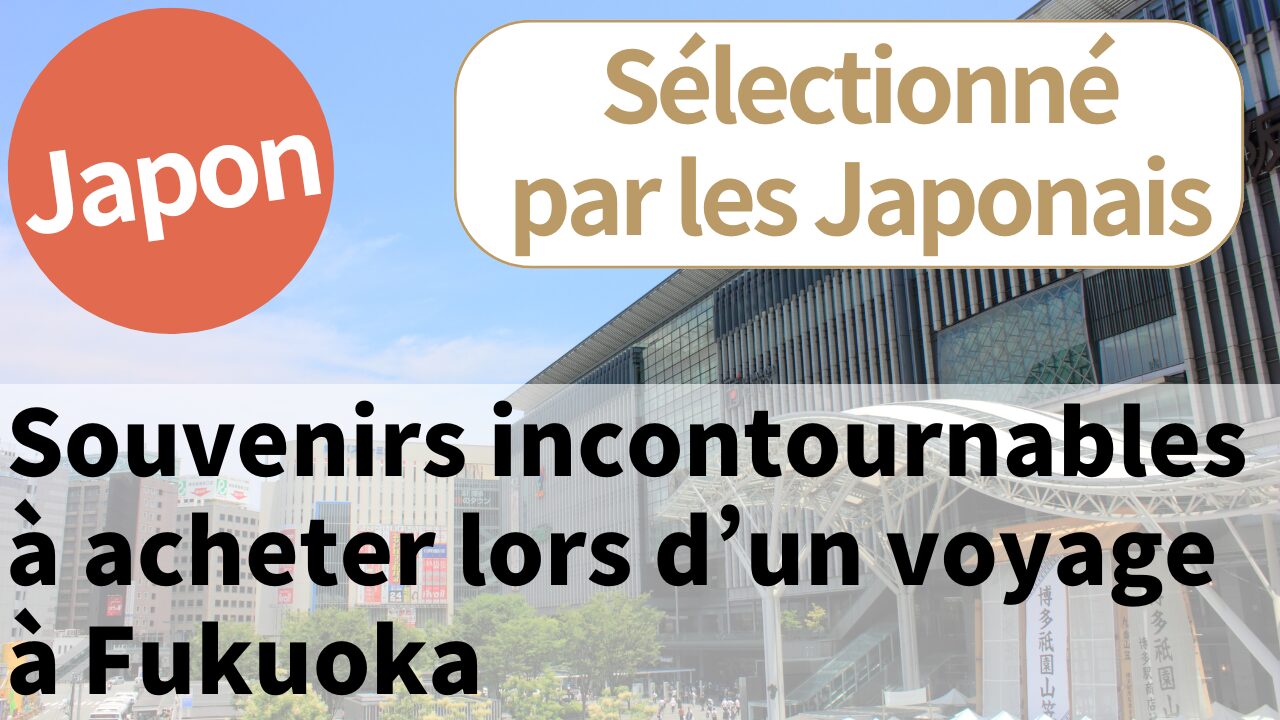 Les 10 souvenirs recommandés à acheter lors d’un voyage à Fukuoka | Produits populaires sélectionnés par des Japonais locaux