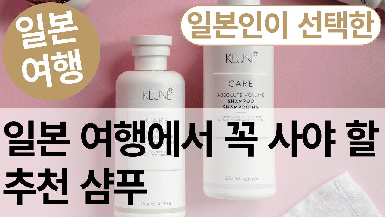 일본에서 사야 할 샴푸 추천 10선 | 일본 현지인이 직접 고른