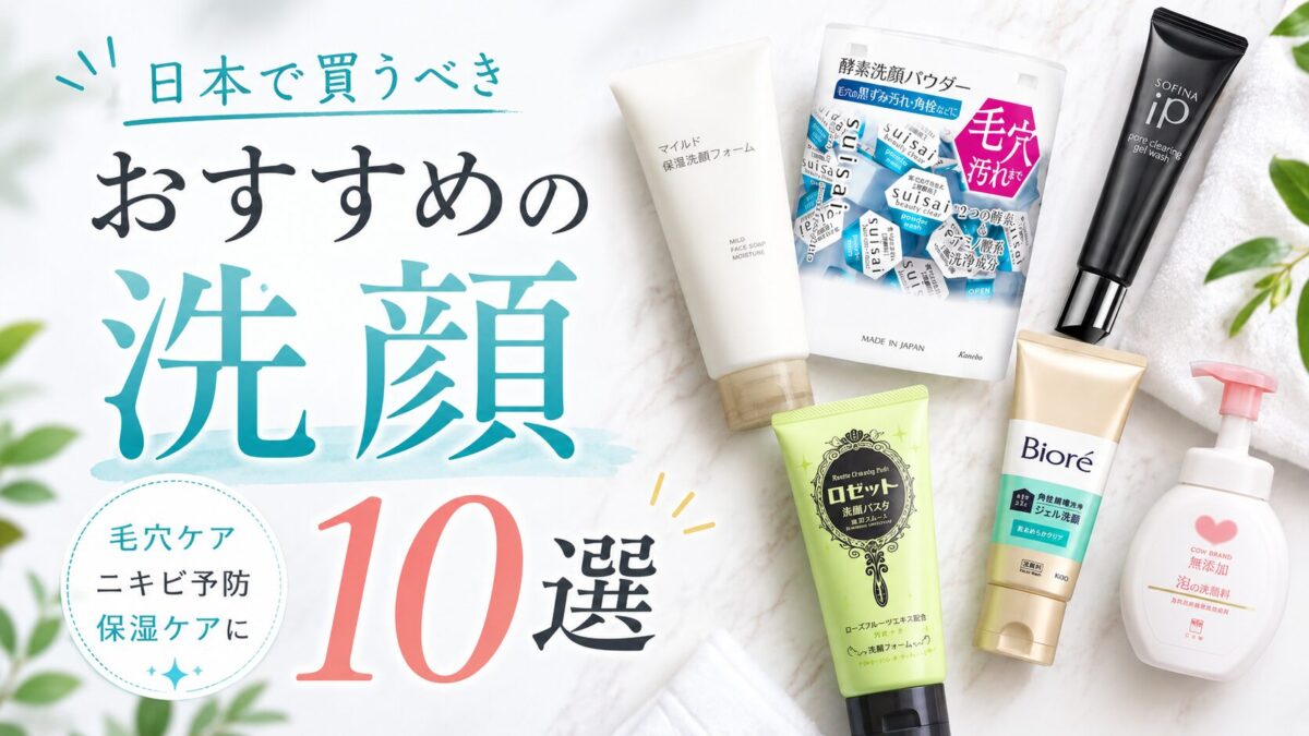 日本で買うべきおすすめの洗顔10選 | 現地の日本人が厳選