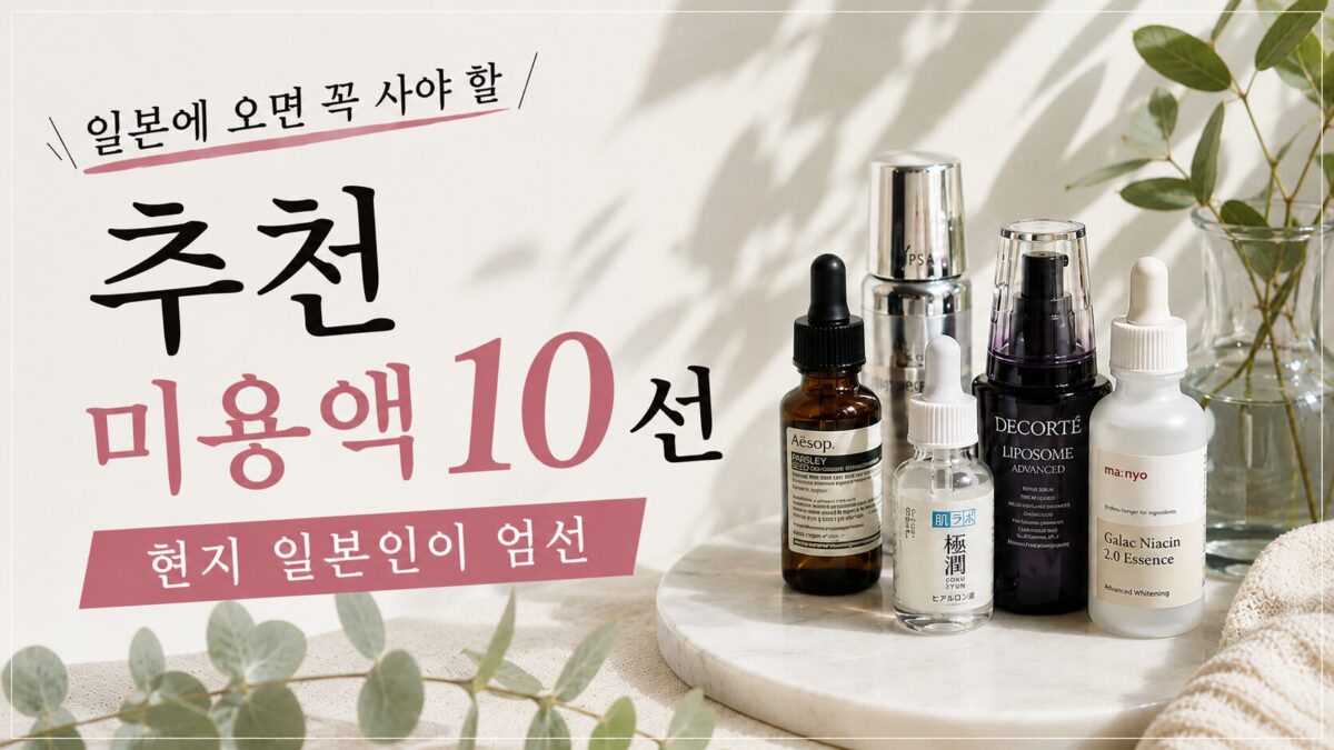 일본에서 사야 할 세럼 추천 10선 | 일본 현지인이 직접 고른