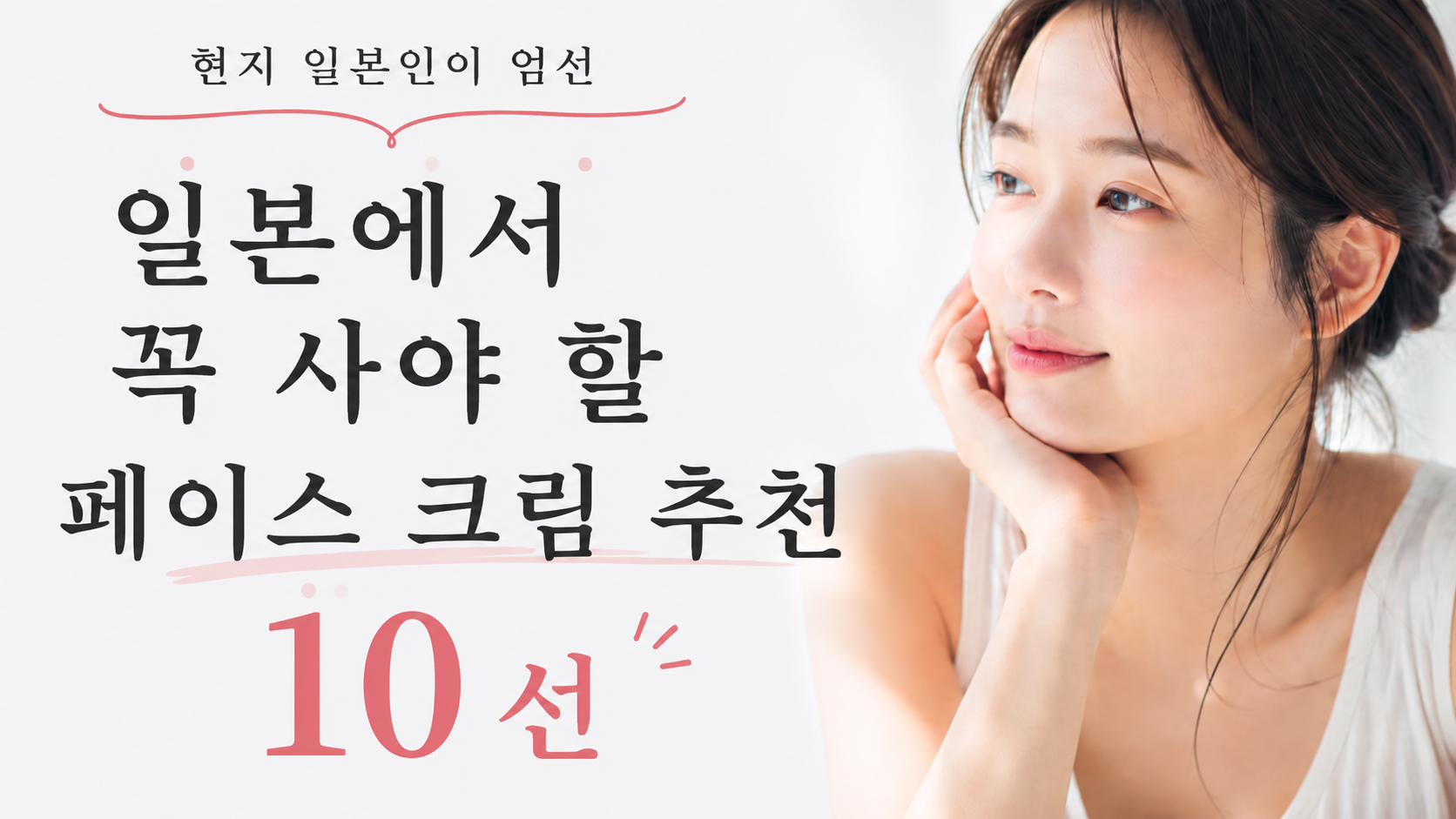 일본에서 꼭 사야 할 페이스 크림 추천 10선