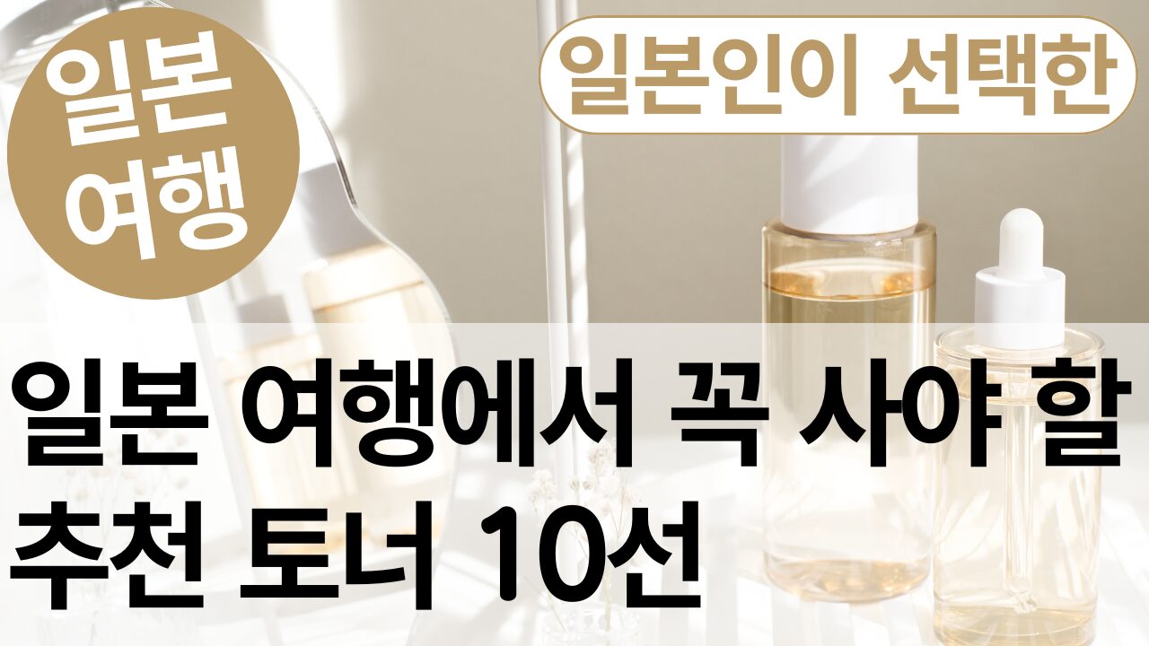 일본 여행에서 꼭 사야 할 추천 토너 10선