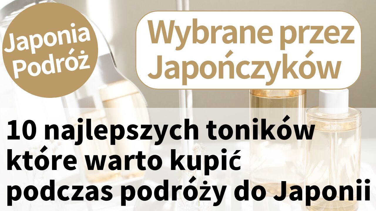 Top 10 Toników, które warto kupić w Japonii 【Wybrane przez japońskich ekspertów】2025