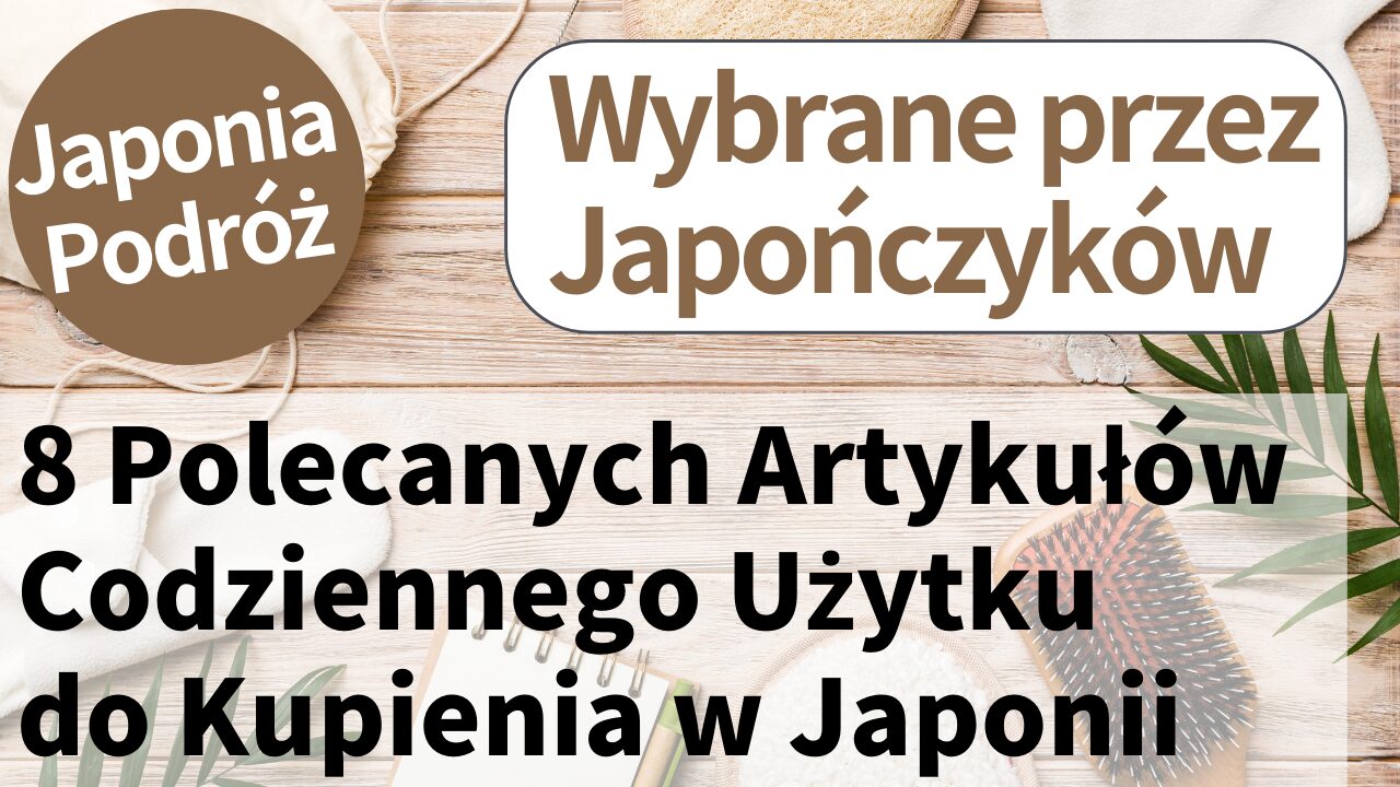 8 Niezbędnych Codziennych Produktów z Japonii dla Podróżnych【Wybrane przez Japończyków】2025