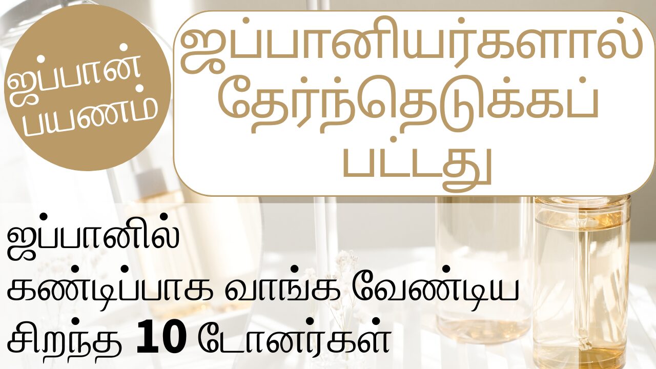 ஜப்பானில் வாங்க வேண்டிய சிறந்த 10 கண்டிப்பாக வாங்க வேண்டிய டோனர்கள்