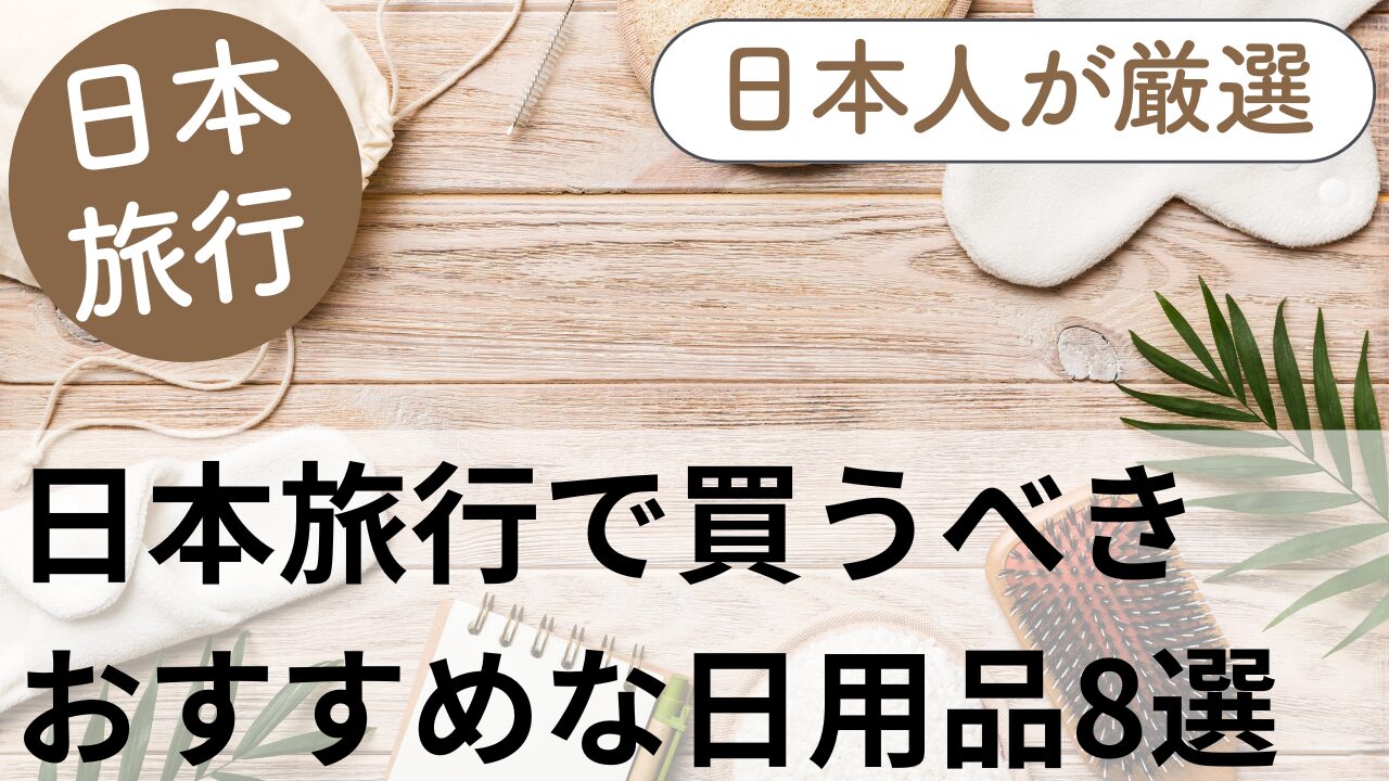 日本旅行で買うべき日用品におすすめな便利グッズ